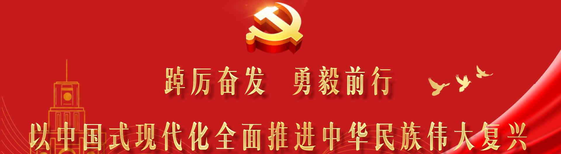 砥砺奋发笃行不怠