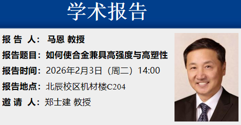 学术报告——如何使合金兼具高强度与高塑性